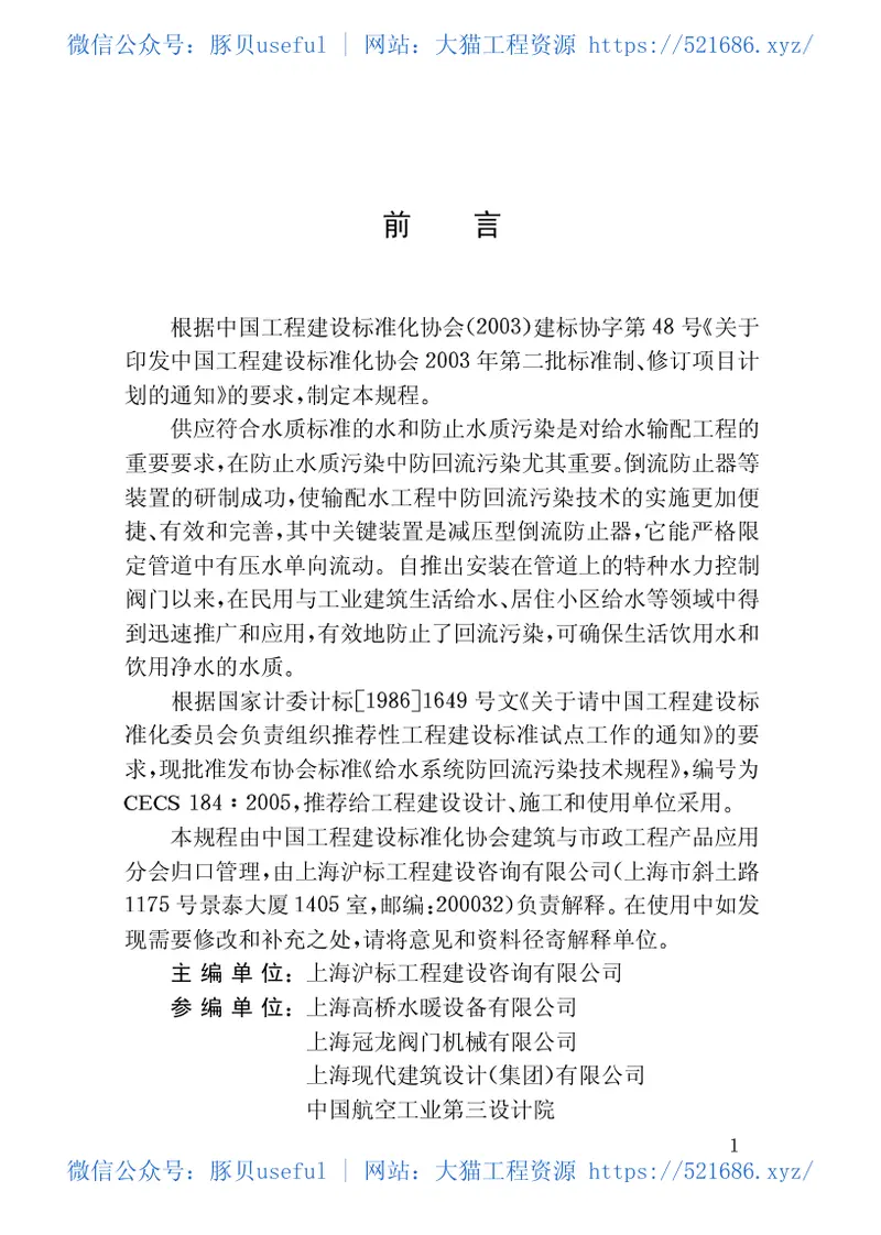 CECS184-2005给水系统防回流污染技术规程 预览图