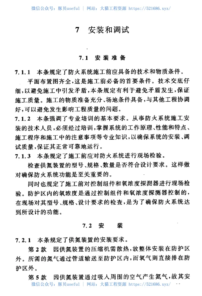 CECS189-2005注氮控氧防火系统技术规程 预览图