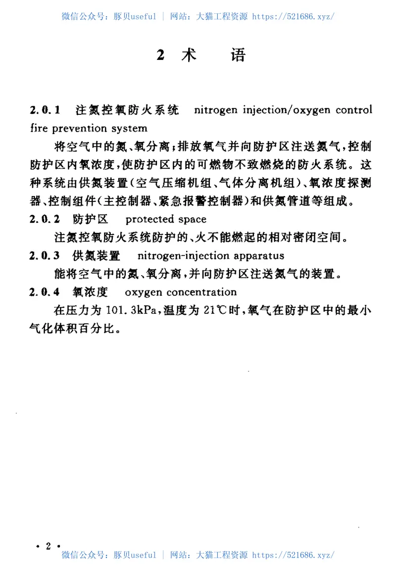 CECS189-2005注氮控氧防火系统技术规程 预览图