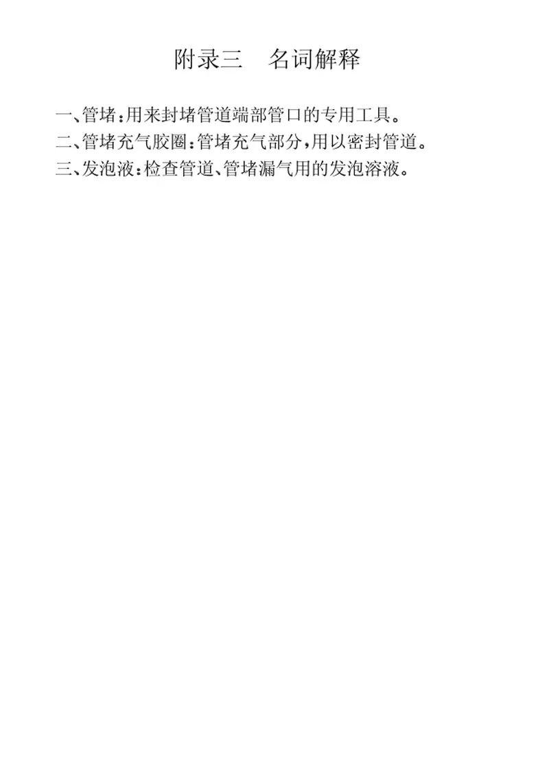 CECS19-1990混凝土排水管道工程闭气检验标准 预览图