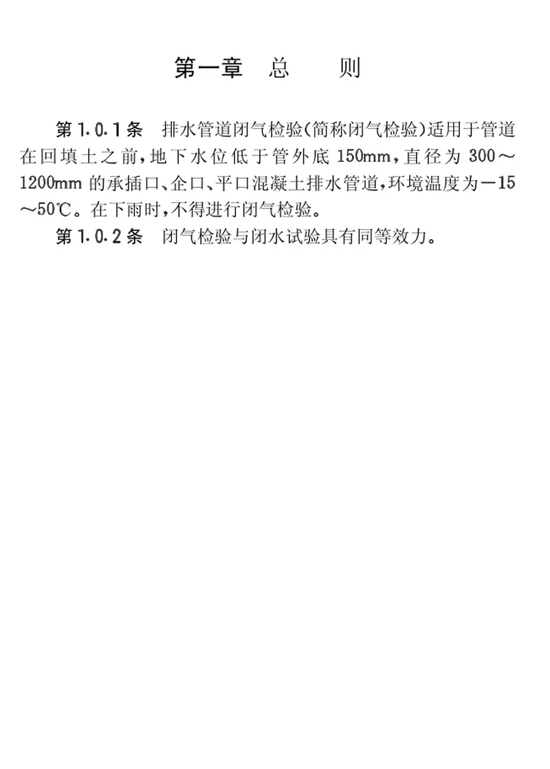 CECS19-1990混凝土排水管道工程闭气检验标准 预览图