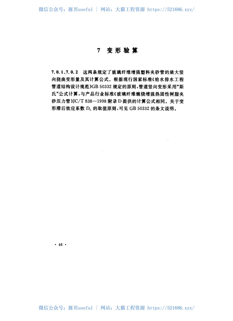 CECS190-2005给水排水工程埋地玻璃纤维增强塑料夹砂管管道结构设计规程 预览图