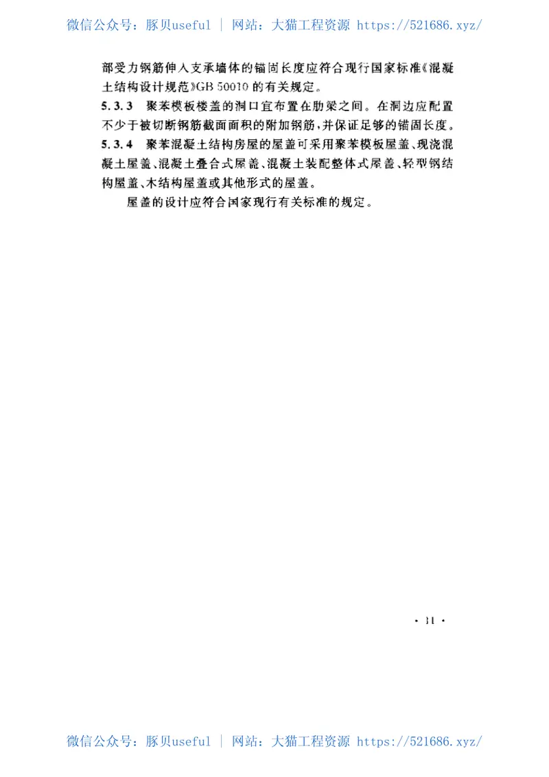 CECS194-2006聚苯模板混凝土结构技术规程 预览图