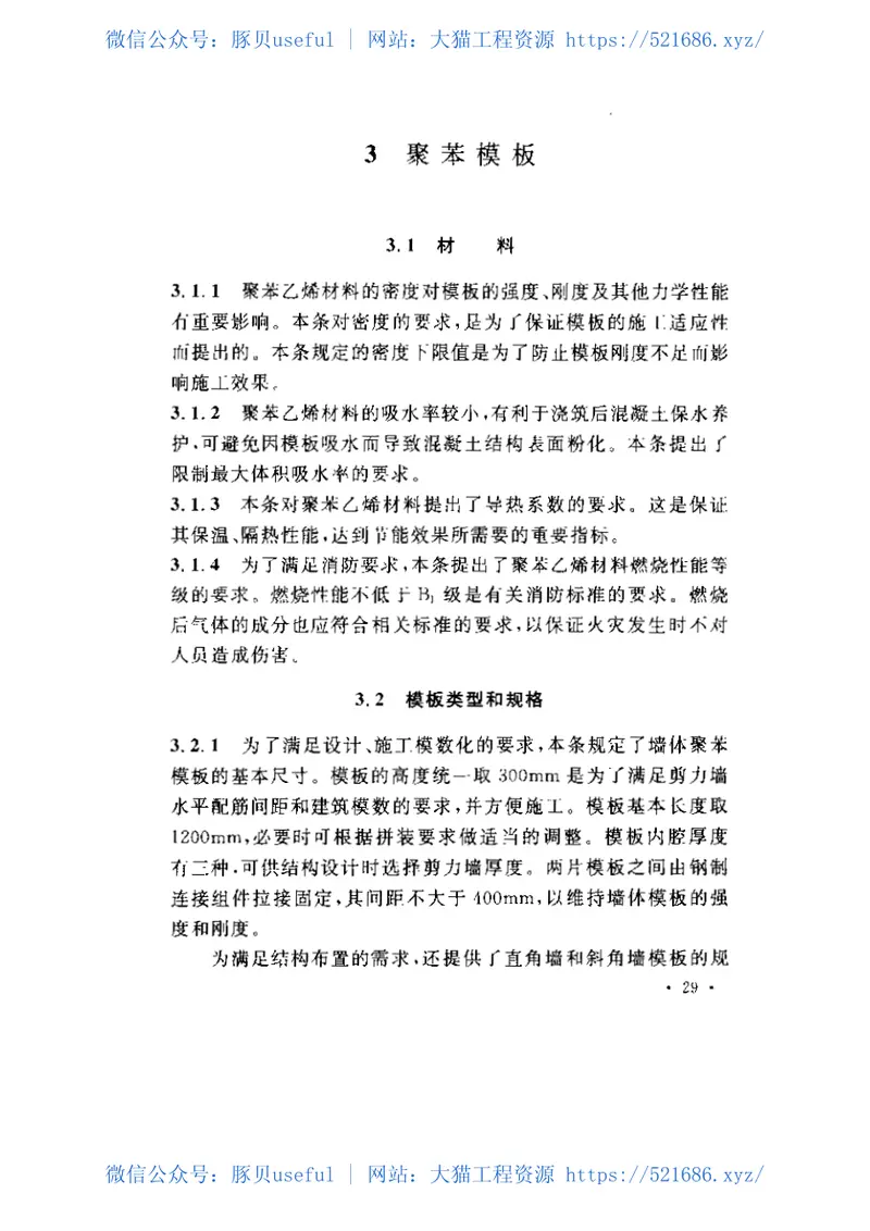 CECS194-2006聚苯模板混凝土结构技术规程 预览图