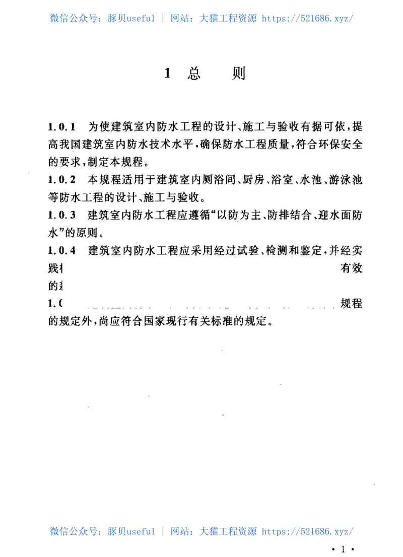 CECS196-2006建筑室内防水工程技术规程 预览图