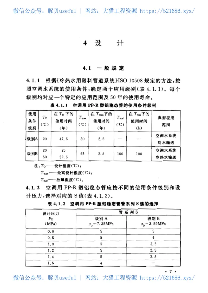 CECS198-2006空调用无规共聚聚丙烯(PP-R)塑铝稳态复合管管道工程技术规程 预览图