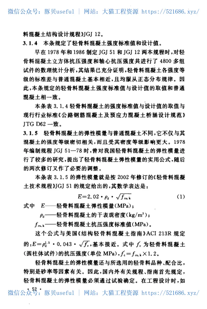 CECS202-2006轻骨料混凝土桥梁技术规程 预览图