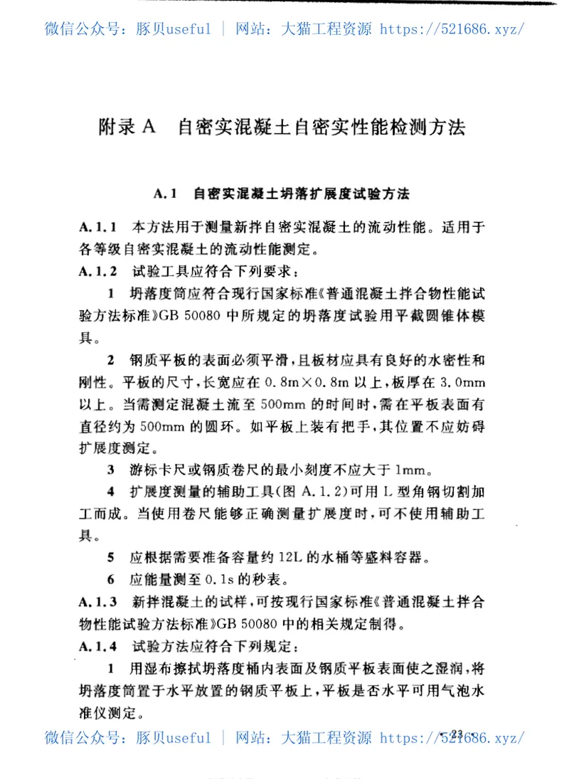 CECS203-2006自密实混凝土应用技术规程 预览图