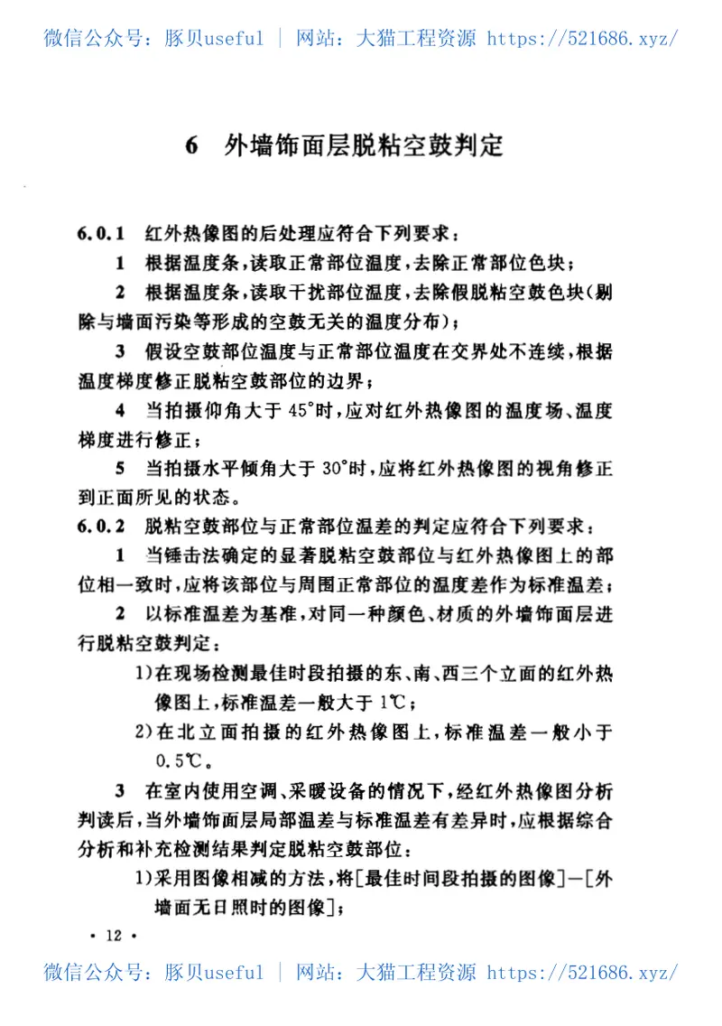 CECS204-2006红外热像法检测建筑外墙饰面层粘结缺陷技术规程 预览图
