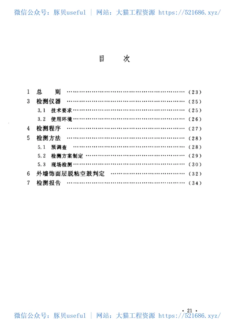 CECS204-2006红外热像法检测建筑外墙饰面层粘结缺陷技术规程 预览图