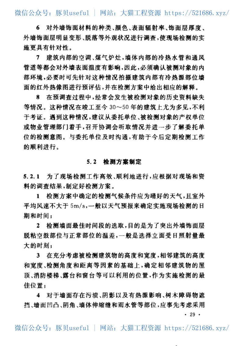 CECS204-2006红外热像法检测建筑外墙饰面层粘结缺陷技术规程 预览图
