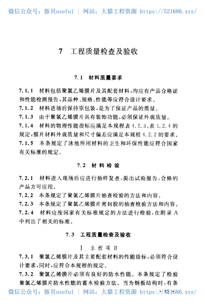 CECS208-2006泳池用聚乙烯膜片应用技术规程 预览图