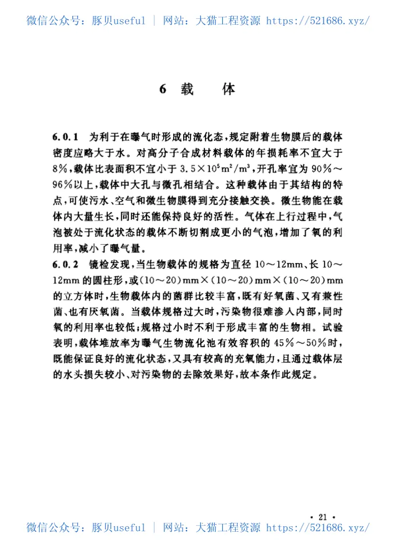 CECS209-2006曝气生物流化池设计规程 预览图