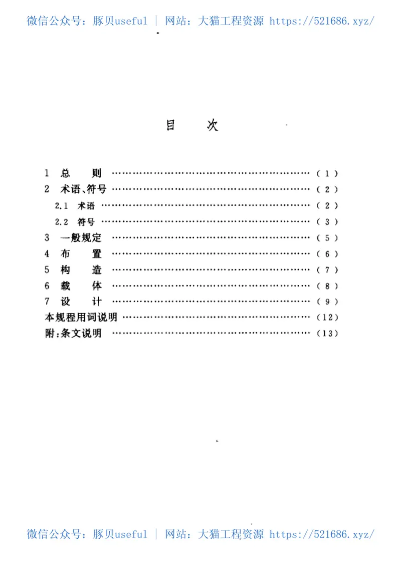 CECS209-2006曝气生物流化池设计规程 预览图