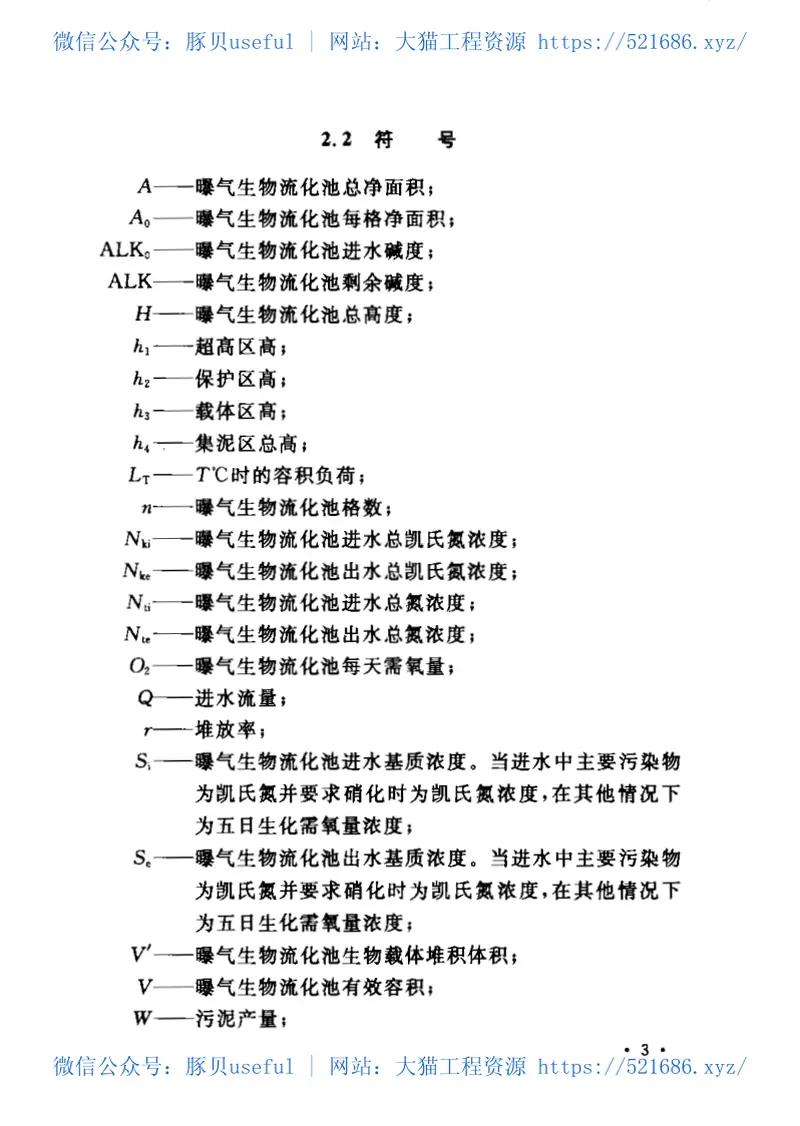 CECS209-2006曝气生物流化池设计规程 预览图