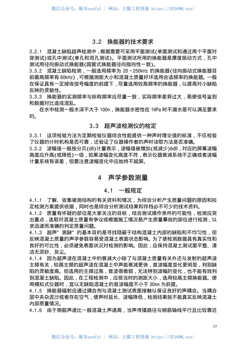 CECS21-2000超声法检测混凝土缺陷技术规程 预览图