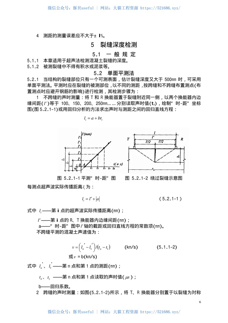 CECS21-2000超声法检测混凝土缺陷技术规程 预览图