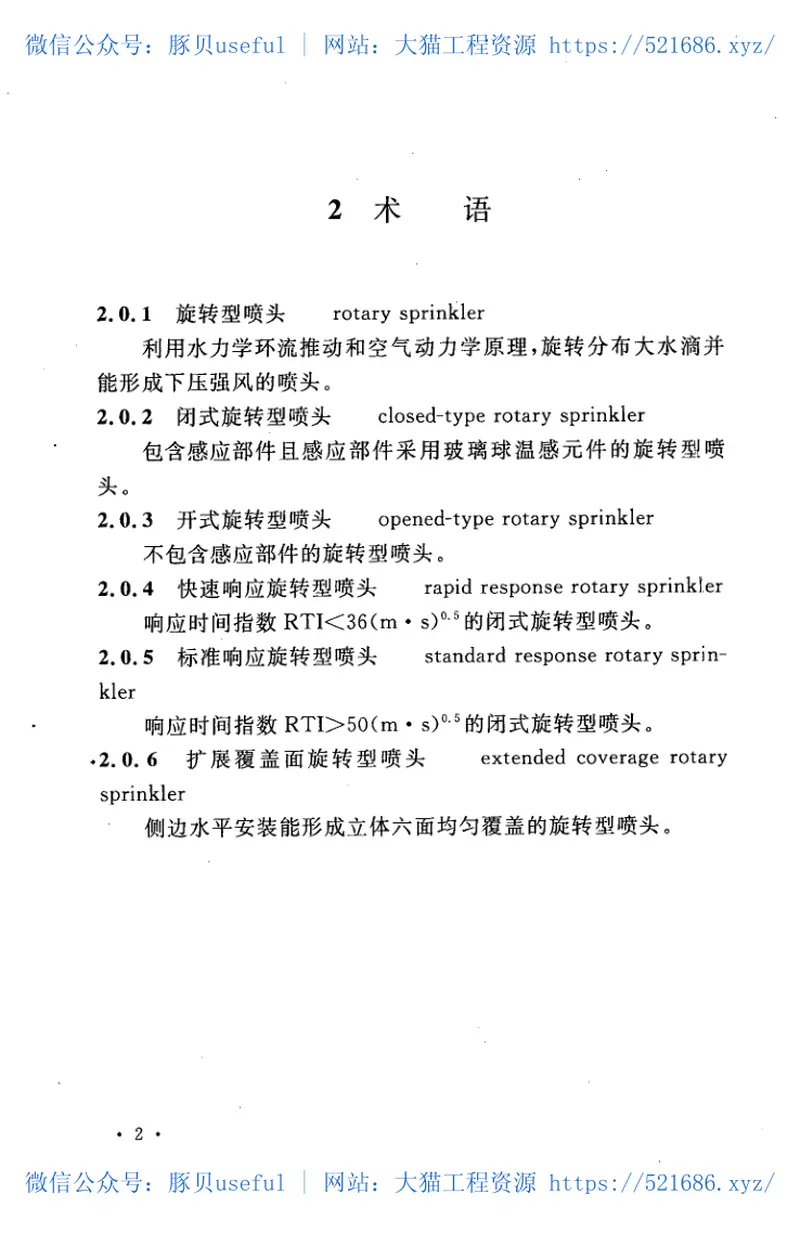 CECS213-2012旋转型喷头自动喷水灭火系统技术规程 预览图