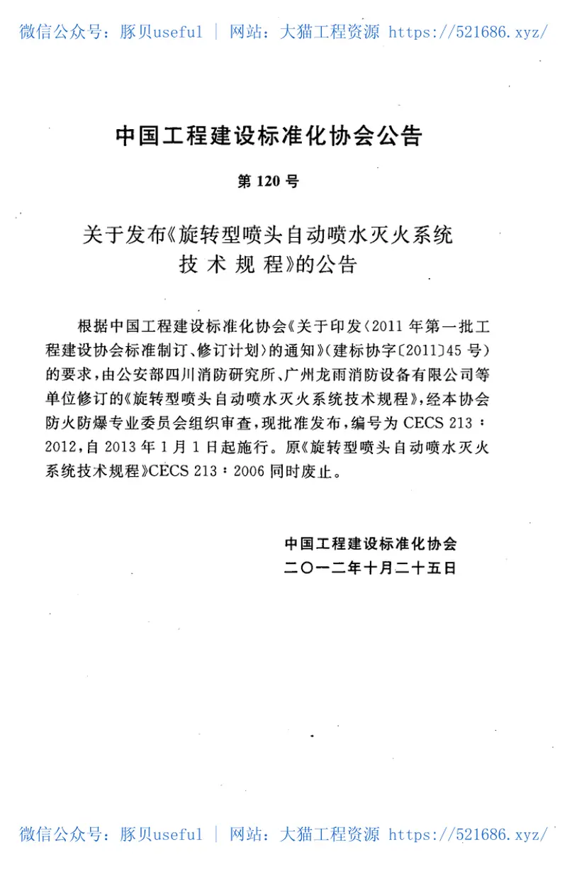 CECS213-2012旋转型喷头自动喷水灭火系统技术规程 预览图