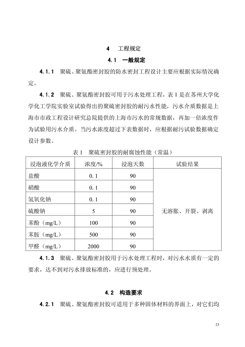 CECS217-2006聚硫、聚氨脂密封胶设计、施工及验收规程 预览图