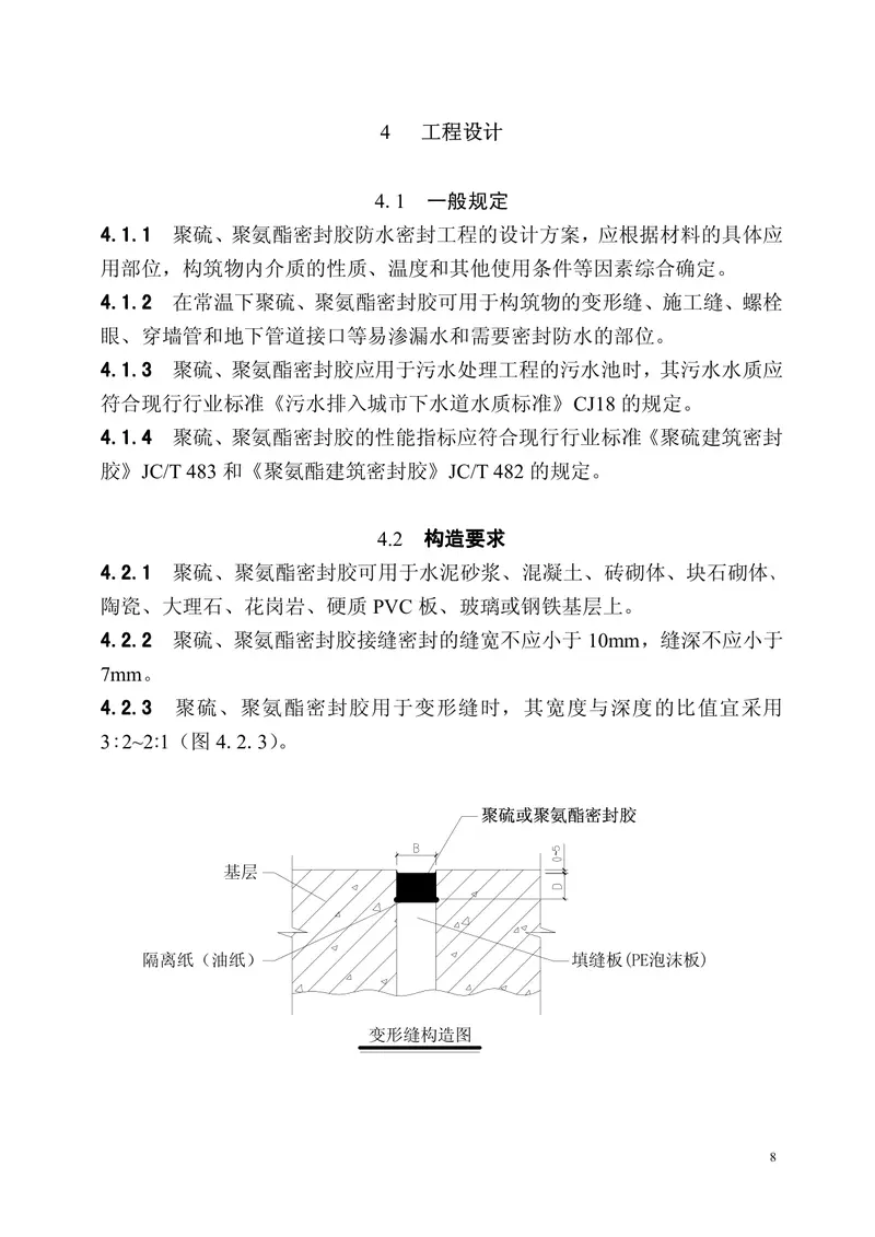 CECS217-2006聚硫、聚氨脂密封胶设计、施工及验收规程 预览图
