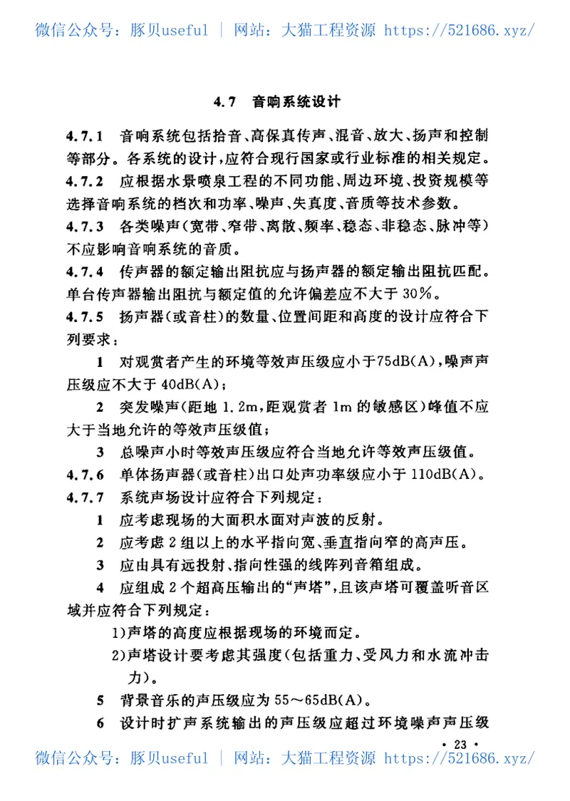 CECS218-2007水景喷泉技术规程 预览图