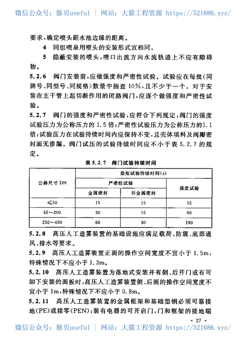CECS218-2007水景喷泉技术规程 预览图