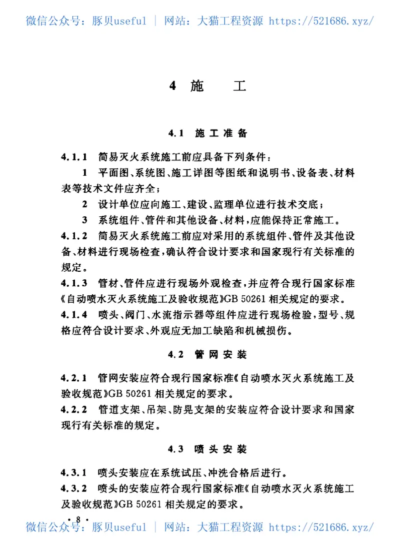 CECS219-2007简易自动喷水灭火系统应用技术规程 预览图