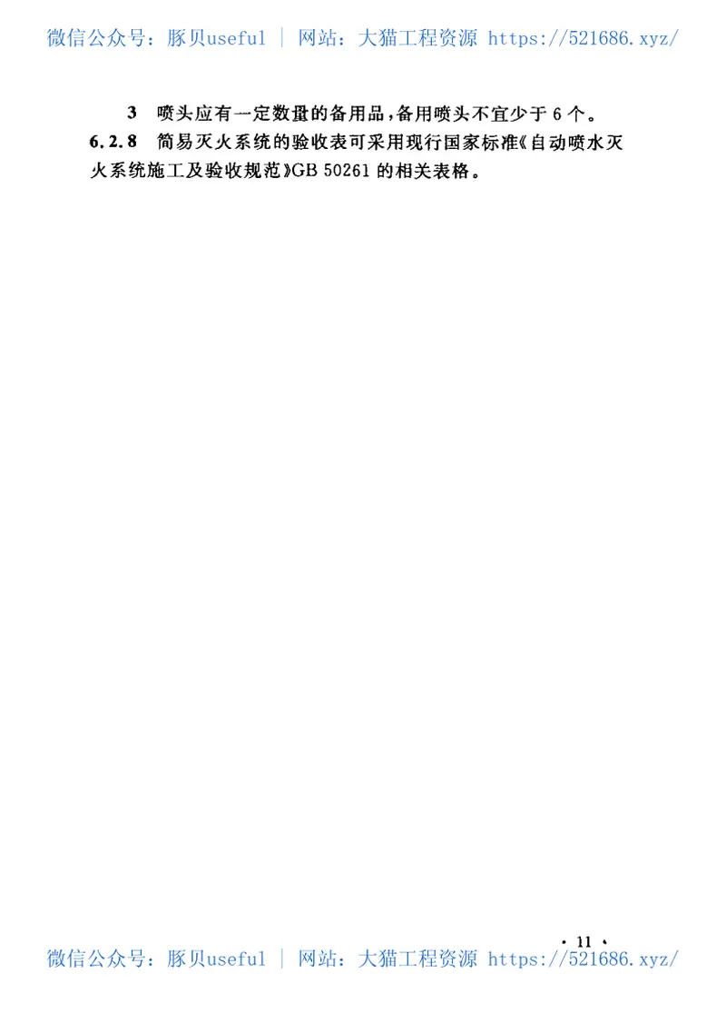 CECS219-2007简易自动喷水灭火系统应用技术规程 预览图