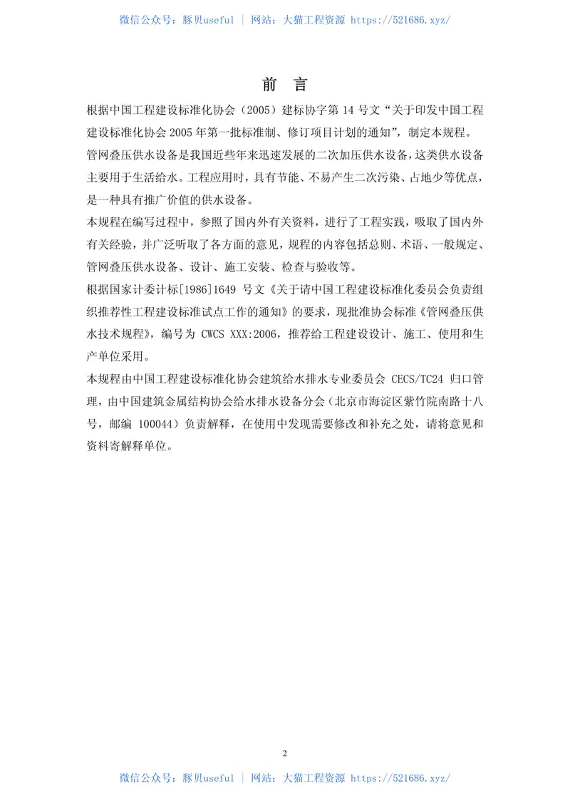 CECS221-2007管网叠压供水技术规程 预览图