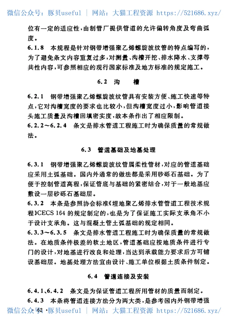 CECS223-2007埋地排水用钢带增强聚乙烯螺旋波纹管管道工程技术规程 预览图