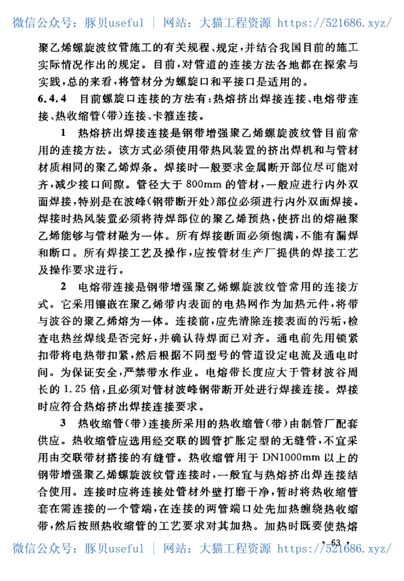 CECS223-2007埋地排水用钢带增强聚乙烯螺旋波纹管管道工程技术规程 预览图