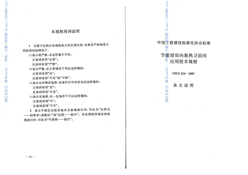CECS224-2007节能型双向集热卫浴间应用技术规程 预览图