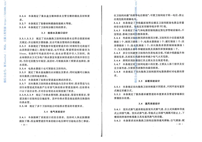 CECS224-2007节能型双向集热卫浴间应用技术规程 预览图