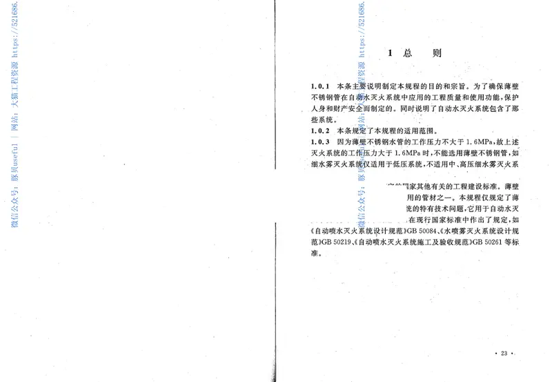 CECS229-2008自动水灭火系统薄壁不锈钢管管道工程技术规程 预览图