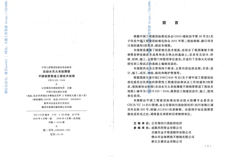 CECS229-2008自动水灭火系统薄壁不锈钢管管道工程技术规程 预览图