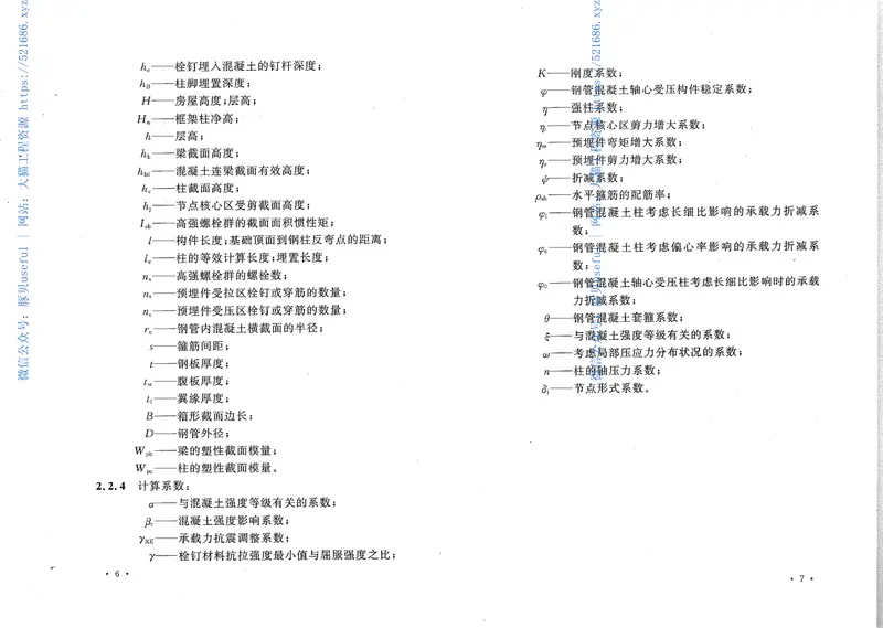 CECS230-2008高层建筑钢混凝土混合结构设计规程 预览图