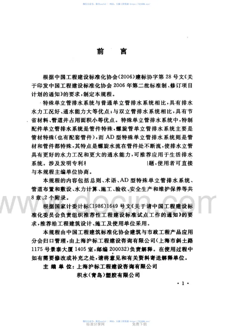 CECS232-2007AD型特殊单立管排水系统技术规程 预览图