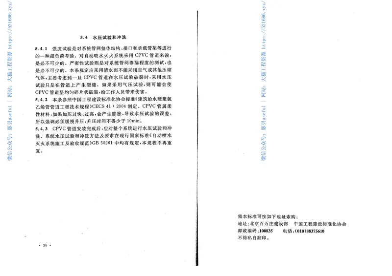 CECS234-2008自动喷水灭火系统CPVC管管道工程技术规程 预览图