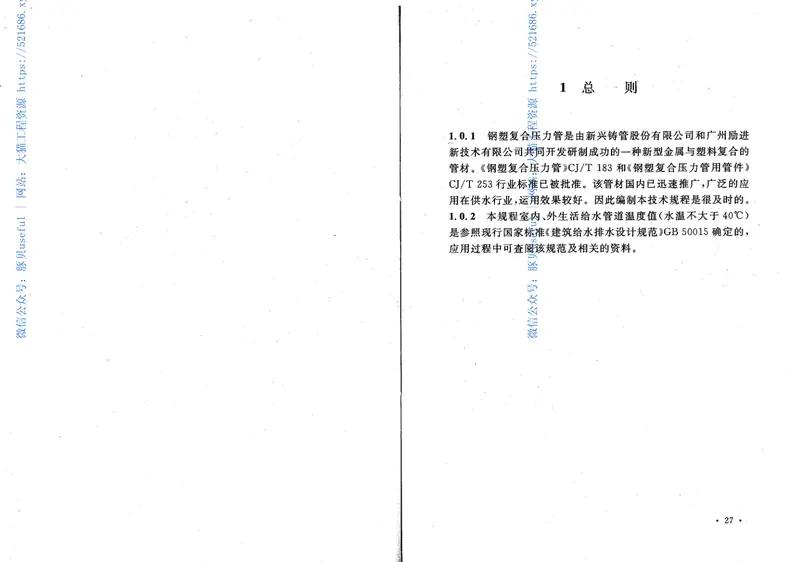 CECS237-2008给水钢塑符合压力管管道工程技术规程 预览图