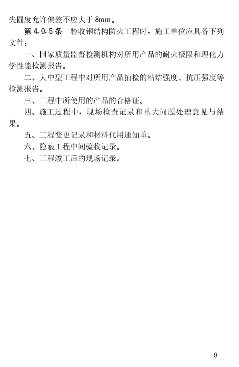 CECS24-1990钢结构防火涂料应用技术规程 预览图