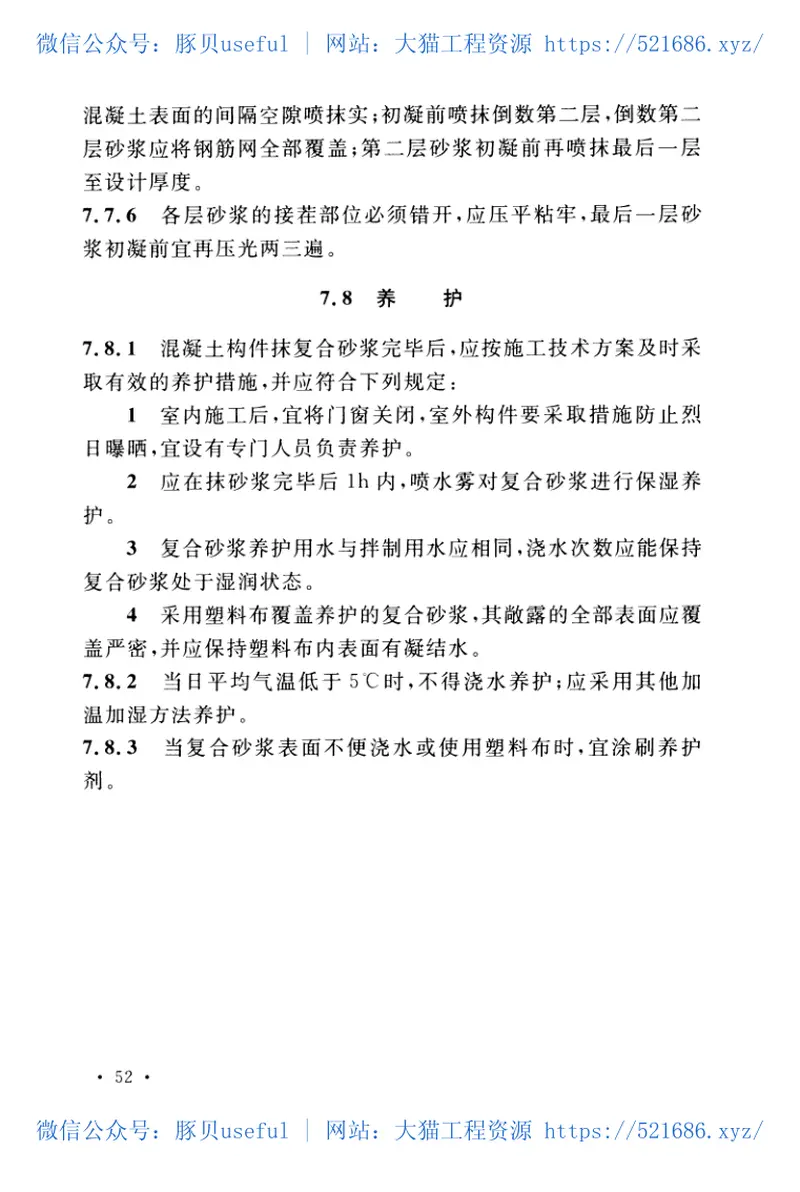 CECS242-2016水泥复合砂浆钢筋网加固混凝土结构技术规程 预览图