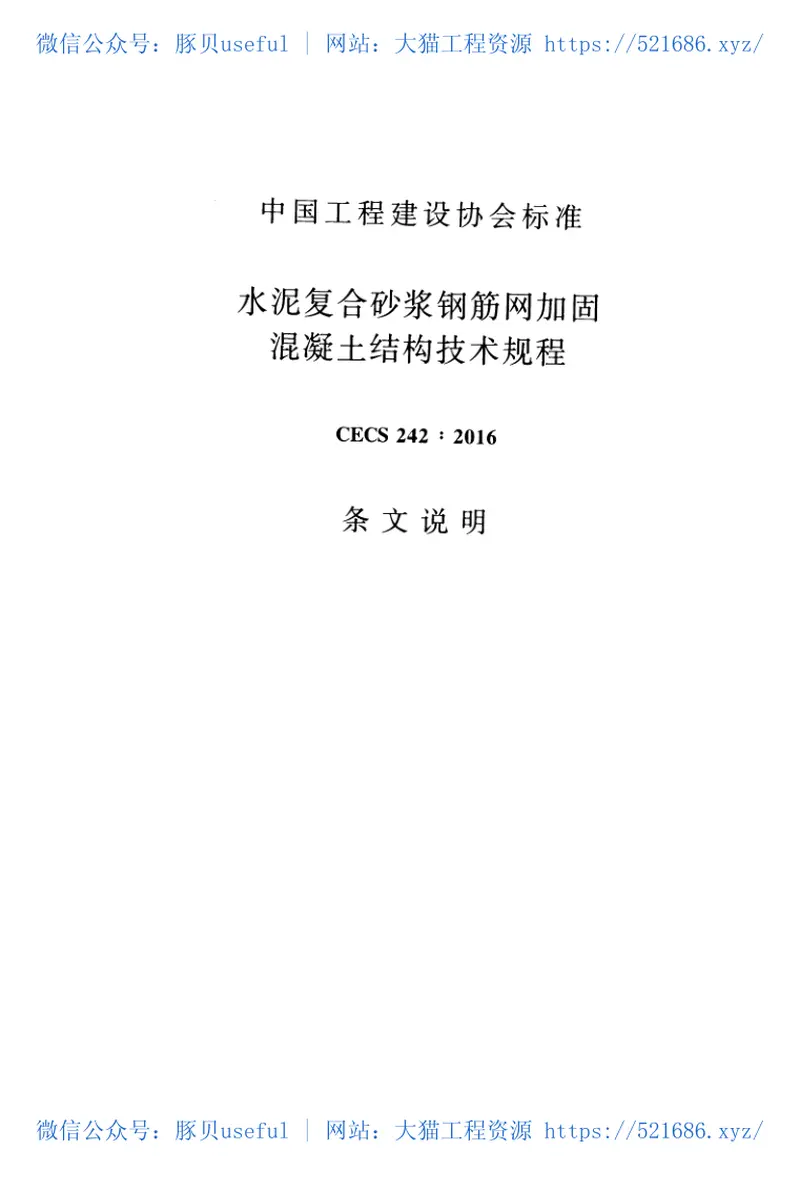 CECS242-2016水泥复合砂浆钢筋网加固混凝土结构技术规程 预览图