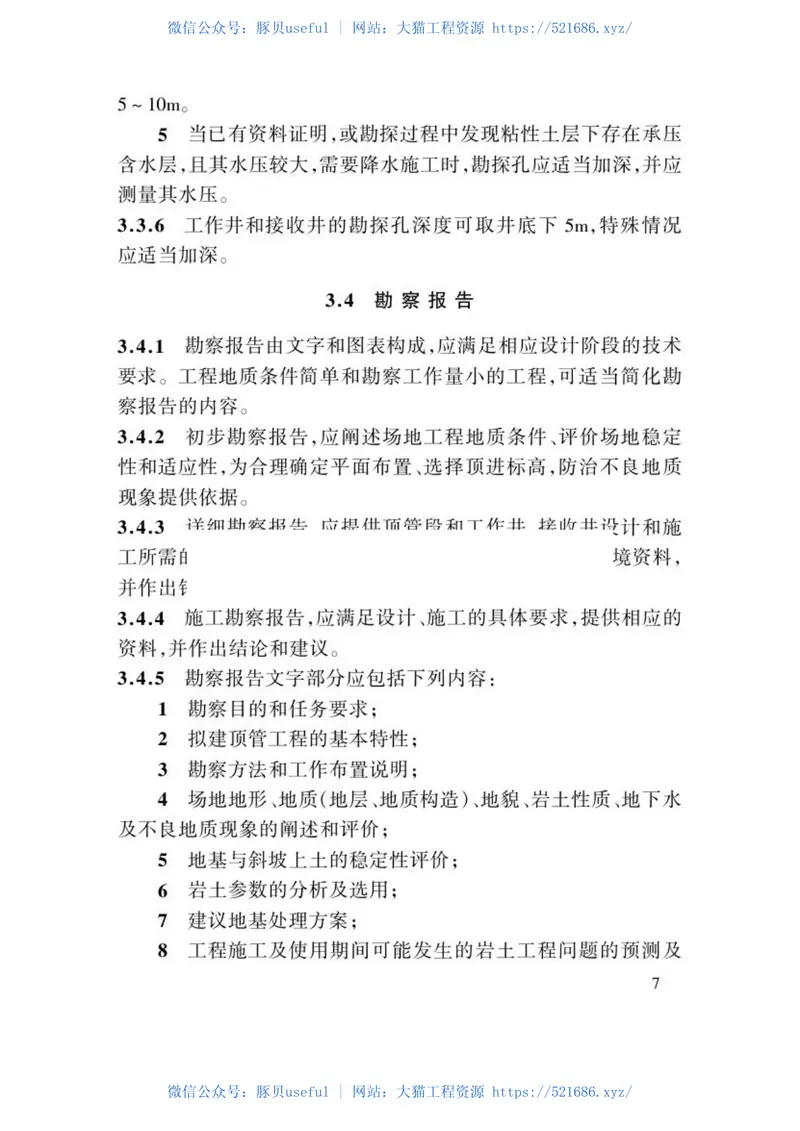 CECS246-2008给水排水工程顶管技术规程 预览图