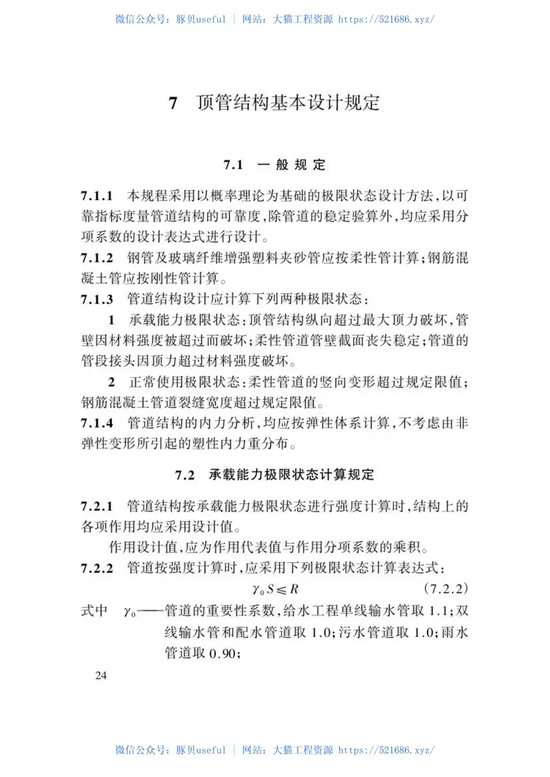 CECS246-2008给水排水工程顶管技术规程 预览图