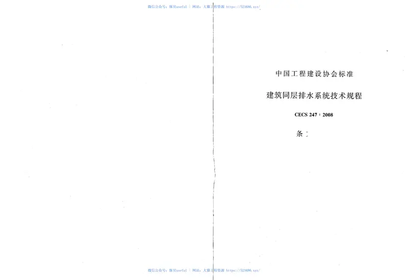 CECS247-2008建筑同层排水系统技术规程 预览图
