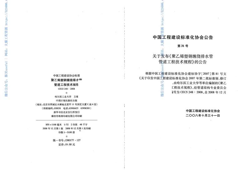 CECS248-2008聚乙烯塑钢缠绕排水管管道工程技术规程 预览图