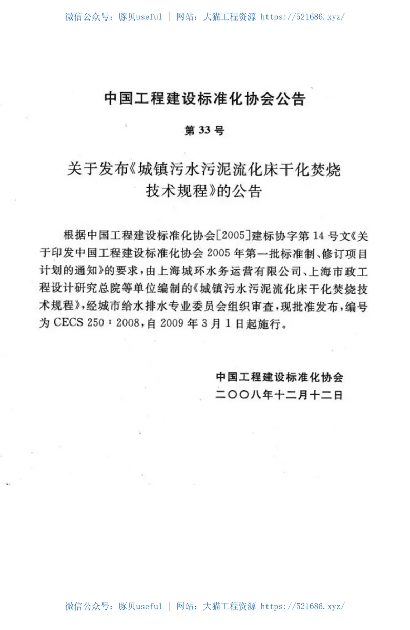 CECS250-2008城镇污水污泥硫化床干化焚烧操作规程 预览图