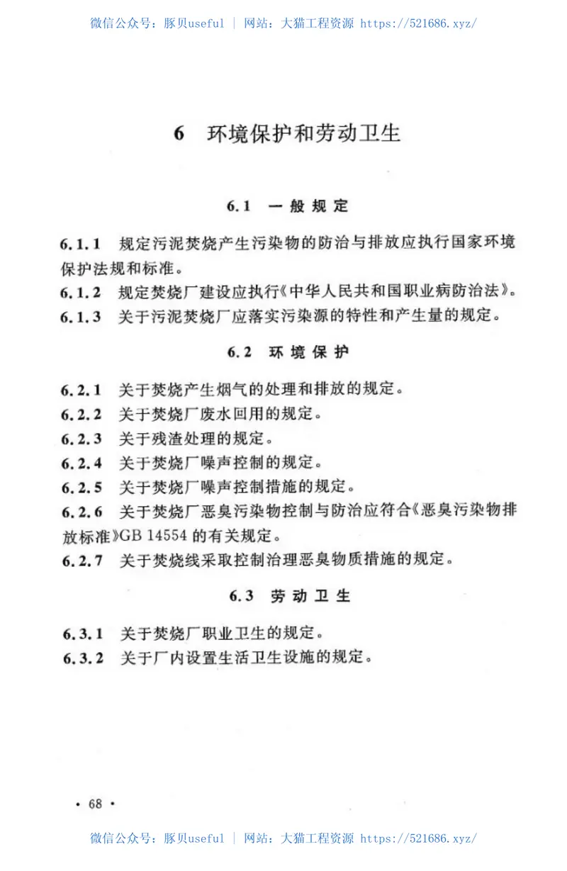 CECS250-2008城镇污水污泥硫化床干化焚烧操作规程 预览图