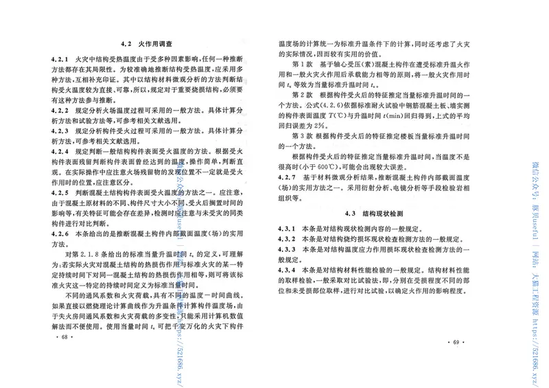 CECS252-2009火灾后建筑结构鉴定标准 预览图